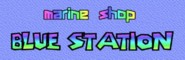 �C�����Ɩ��Ғł̐��X�@Blue Station